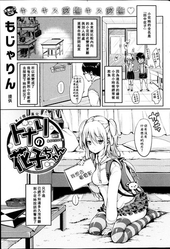 [もじゃりん] となりの花子ちゃん (COMIC 快楽天 2013-05) [Chinese] [M·C個人漢化]