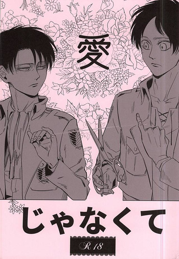 (SPARK10) [Yakoma Chi (Machiya Ko)] Ai Janakute (Shingeki no Kyojin)