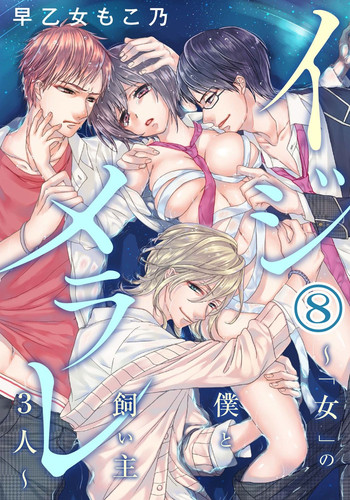 [Saotome Mokono] Ijimerare ~"Onna" no Boku to Kainushi Sannin~ 8