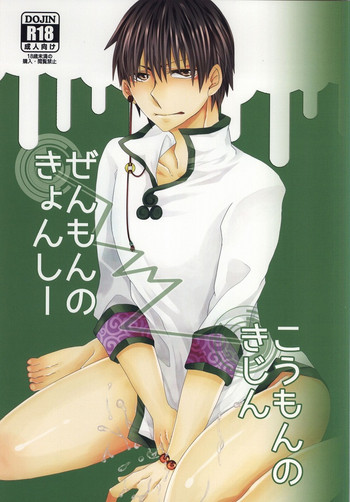 (C87) [Piz (Koura Kira)] Zenmon no Kyonshii Koumon no Kijin (Hoozuki no Reitetsu)