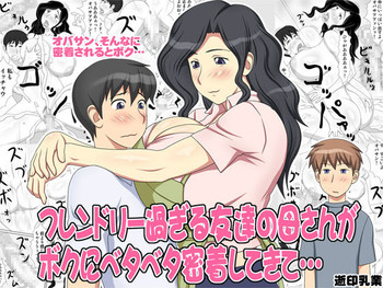 [Yukijirushi Nyugyou] Friendly Sugiru Tomodachi no Kaa-san ga Boku ni Betabeta Micchaku Shitekite...