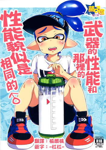 (C89) [Koniro Drops (Morishima Kon)] Buki no Seinou to Are no Seinou wa Onaji rashii | 武器的性能和那裡的性能貌似是相同的 (Splatoon) [Chinese] [萌控漢化組]