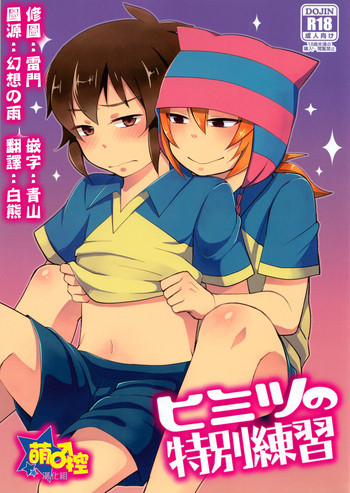 (FFF4) [Calorie Off (Asahi)] Himitsu no Tokubetsu Renshuu (Inazuma Eleven) [Chinese] [萌控漢化組]
