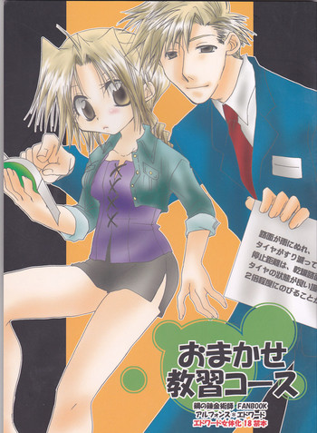 [Hanehanedou (Suzuna Yakumo)] Omakase Kyoushuu Course (Fullmetal Alchemist)