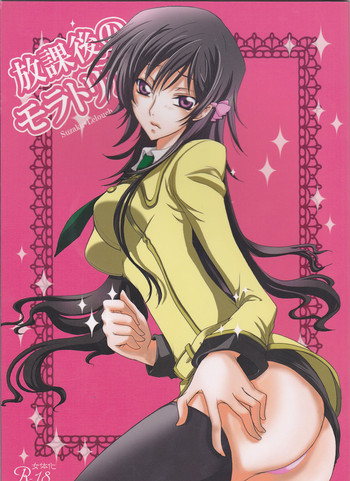 (C77) [CHARIS (Tsuki Yoshimi)] Houkago no Moratorium (Code Geass: Lelouch of the Rebellion)