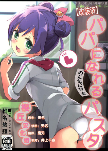 (CSP6) [Kaname (Siina Yuuki)] Papa ni Nareru Pasta (PriPara) [Chinese] [樱丘汉化组]