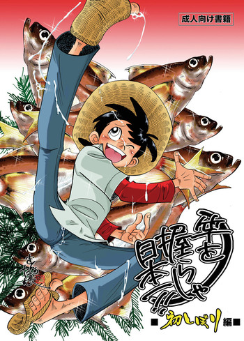 [Okashi Tai (Kin no Tamamushi)] Sao o Nigirasha Nipponichi!! Hatsu Shibori Hen (Tsurikichi Sanpei) [Digital]