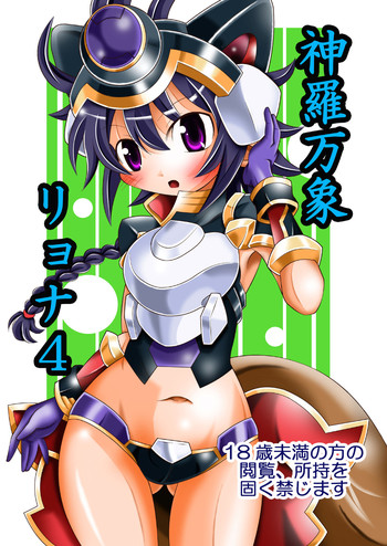 [Ringo Doumei (Mitaka)] Shinra Banshou Ryona 4 (Shinrabansho) [Digital]