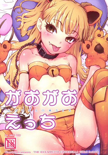 (C89) [Wasre Kaban (Nametake)] Gaogao Ecchi (THE IDOLM@STER CINDERELLA GIRLS)