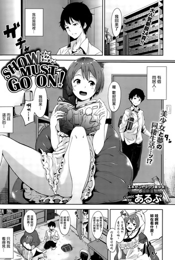 [Alp] SHOW MUST GO ON! (COMIC BAVEL 2015-10) [Chinese] [不管最後有沒有拿到總冠軍我只想說西瓜O負點你還是給我滾吧!在廁所裡如此咒罵碎念感到藍瘦香菇的最愛路易絲澪漢化組]