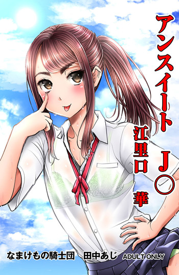 (C90) [Namakemono Kishidan (Tanaka Aji)] Unsweet J○ Eriguchi Hana