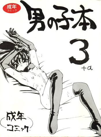(CR16) [DRIFTas (Various)] Otokonoko Bon 3 + α cover