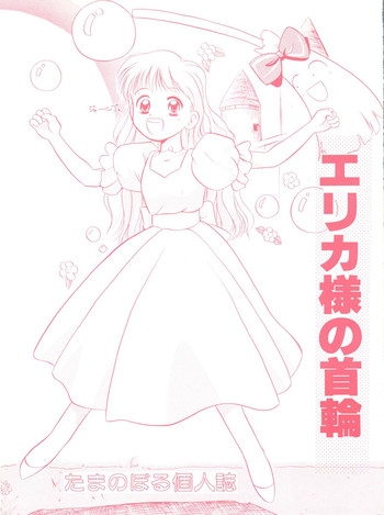 [Tama Center (Tama Noboru)] Erika-sama no Kubiwa (Hime-chan's Ribbon)