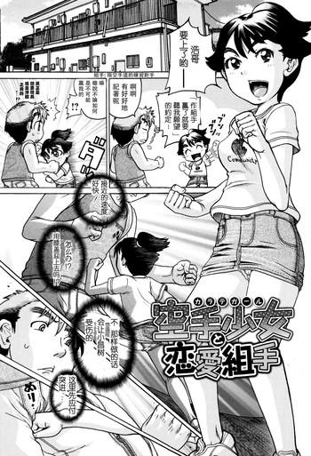 [Awaji Himeji] Karate Shoujo to Renai Kumite (Hinnyuu Amakan) [Chinese] [Yozora个人汉化]