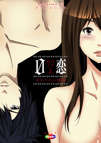 [Ooishi Hiroto] 0 Koi ～Kanzenban～ Jou (Full Color) [Digital]