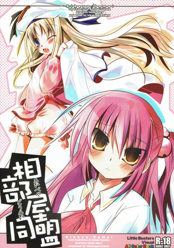 (C75) [Kikakugai.Extend (itotin)] Aibeya Doumei (Little Busters!)