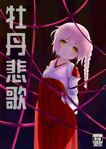 [右冬島] 牡丹悲歌 [Chinese] [DL版]