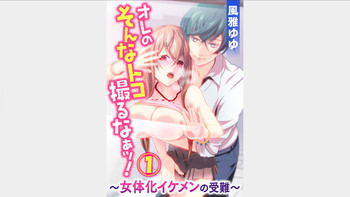 [Fuuga Yuyu] Ore no Sonna Toko Torunaa! ~Nyotaika Ikemen no Junan~ 1