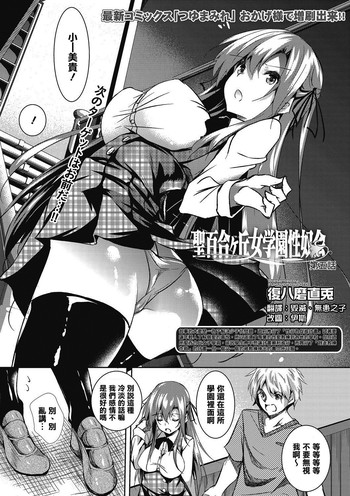 [Fukuyama Naoto] Saint Yurigaoka Jogakuen Seido-kai Ch. 5 (COMIC Megastore Alpha 2016-11) [Chinese] [清純突破漢化] [Digital] cover