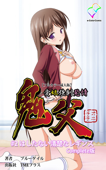 [Blue Gale] [Full Color Seijin Han] Oni Chichi 1 #2 Hashitanai Seiso na Leggings Complete Ban [Digital]