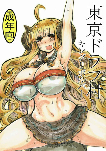 (SC2016 Autumn) [King Revolver (Kikuta Kouji)] Tokyo Draph Mura (Granblue Fantasy)