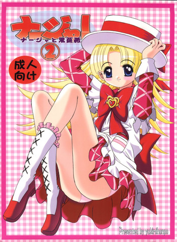 [Yukimi Honpo (Asano Yukino)] Nadja! 2 Nadja to Kuro Shoubi (Ashita no Nadja)