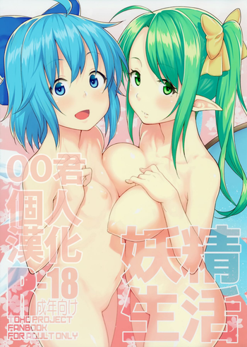 (Shuuki Reitaisai 3) [Hirojuu Renshuuchou (Hiroya)] Yousei Seikatsu (Touhou Project) [Chinese] [oo君個人漢化]