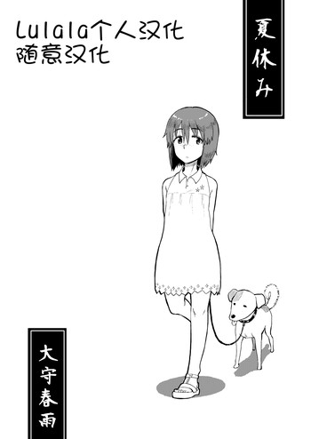 [28_works (Oomori HaChineseame)] Natsuyasumi [Chinese] [Lulala] [Digital]