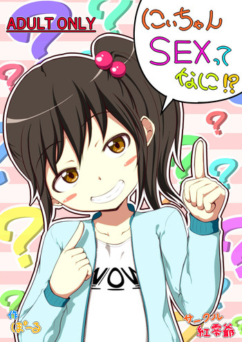 [Kureiji (Pooru)] Nii-chan SEX tte Nani!?