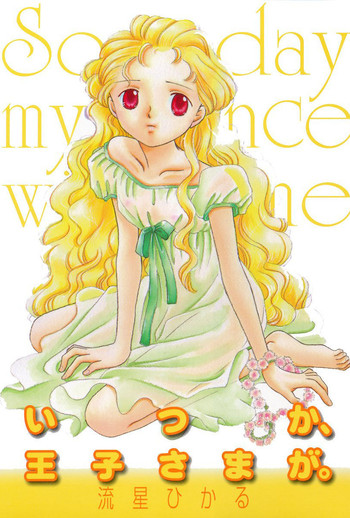 [Nagareboshi Hikaru] Itsuka, Ouji-sama ga. | Someday my prince will come [Digital]