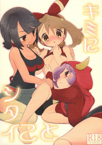 (C90) [chori (Mokki)] Kimi ni shitai Koto (Pokémon)