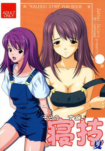 (C64) [drivehome (Nandaba)] Sora no Sugoi Newaza Natsu (Kaleido Star)