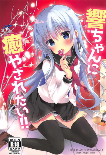 (C91) [Angel Bless (Tsukiji)] Hibiki-chan ni Iyasaretai!! (Kantai Collection -KanColle-)
