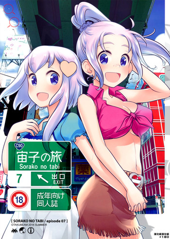 (C90) [Otaku Beam (Ootsuka Mahiro)] Sorako no Tabi 7 [Chinese] [漢化組漢化組]