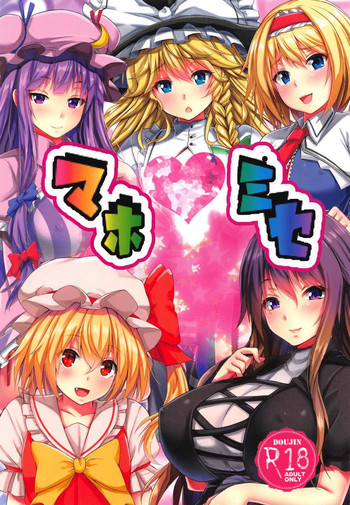 (C91) [Ebibinbintei (Ebi193)] Mahomise (Touhou Project)