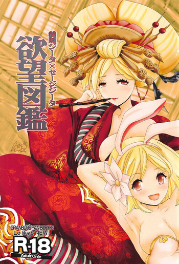 (C91) [LolikyoNEW! (Enu-yamayama)] Gizoku Djeeta x Sage Djeeta Yokubou Zukan (Granblue Fantasy)