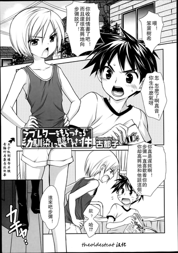 [Kotoko] Love Letter o Morattara Osananajimi ni Osowareta Ken | 关于收到情书后被青梅竹马袭击这件事 (Koushoku Shounen Vol. 02) [Chinese] [theoldestcat汉化]