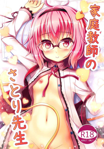 (C91) [Loli Ace (Aka Shio)] Kateikyoushi no Satori-sensei (Touhou Project)