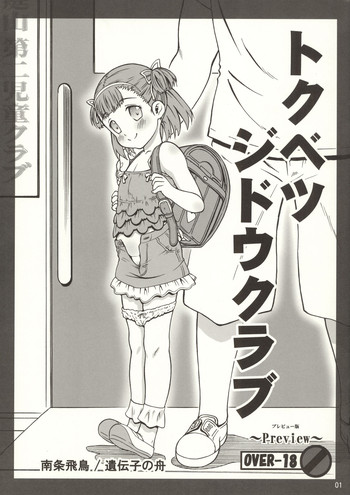 (C88) [Idenshi no Fune (Nanjou Asuka)] Tokubetsu Jidou Club Preview Ban