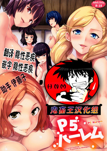 (C91) [Shimapan (Tachibana Omina)] P5 Harlem (Persona 5) [Chinese] [鬼畜王汉化组]