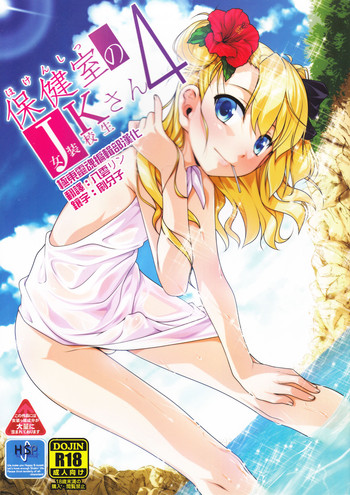 [High-Spirit (Aogiri Penta)] Hokenshitsu no JK-san 4 [Chinese] [極東靈魂編輯部漢化]