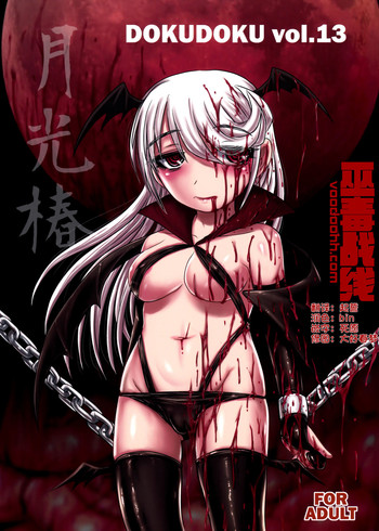 (C91) [Uzigaya (Uziga Waita)] Dokudoku vol.13 Gekkou Tsubaki [Chinese] [巫毒汉化组]