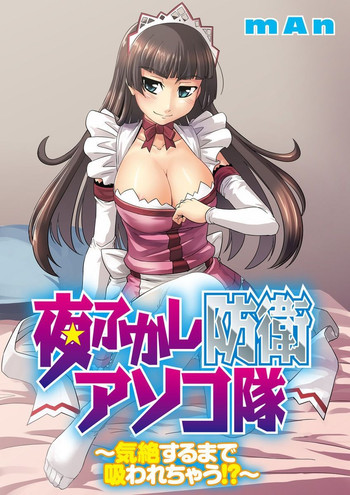 [mAn] Yofukashi Bouei Asoko Tai ~Kizetsu Surumade Suwarechau!~ [Digital]