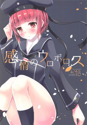 (C91) [minato future (hamalu)] Kanjou no Uroboros (Kantai Collection -KanColle-)