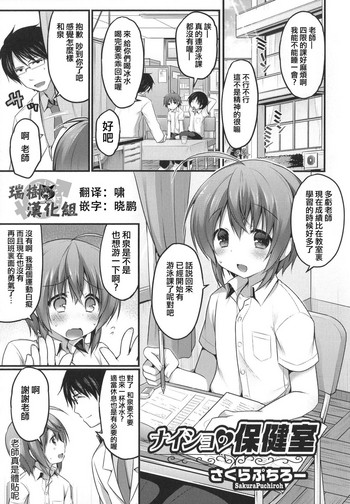 [Sakura Puchilo] Naisho no Hokenshitsu (Otokonoko Heaven's Door 1) [Chinese] [瑞树汉化]