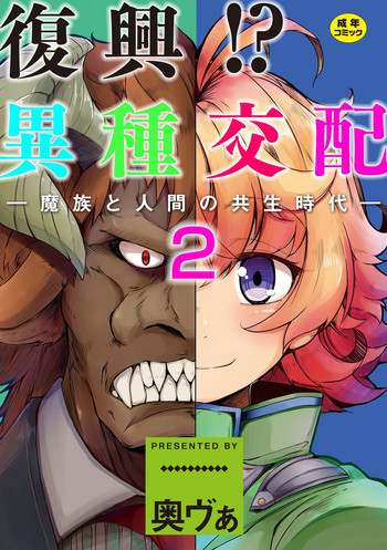 [Okunoha] Fukkou!? Ishu Kouhai -Mazoku to Ningen no Kyousei Jidai- 2-wa [Digital]