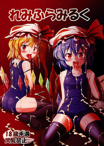 [Sukiyaki Club (Kouji)] RemiFla Milk (Touhou Project) [Digital]