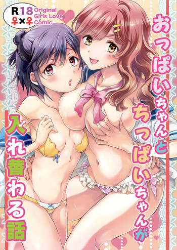 [peachpulsar (Mira)] Oppai-chan to chippai-chan ga irekawaru hanashi [Digital]