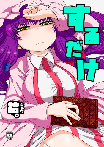 [Fugudoku (Katou Fuguo)] Suru dake Juu. (Touhou Project) [Digital]