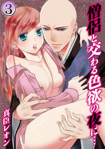 [Maomi Leon, uroco] Souryo to Majiwaru Shikiyoku no Yoru ni... 3